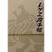 ���Q�G��蒟(ROOTS REGGAE STYLEE FROM YOKOHAMA UNDER GROUND)[�T�E���h�V�X�e���uPRESSURE HIGH�vMIX CD�t��!]