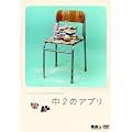 �G���L�R�~�b�N��19�񔭕\��w��2�̃A�v���x [DVD]