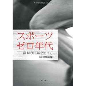 【クリックで詳細表示】スポーツゼロ年代―激動の10年を追って [単行本]