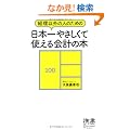 �o���ȊO�̐l�̂��߂̓��{��₳�����Ďg�����v�̖{ (�f�B�X�J���@�[�g��)