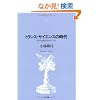 �g�����X�E�T�C�G���X�̎���\�Ȋw�Z�p�ƎЉ���Ȃ� (NTT�o�Ń��C�u�����[���]�i���g)