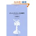 �g�����X�E�T�C�G���X�̎���\�Ȋw�Z�p�ƎЉ���Ȃ� (NTT�o�Ń��C�u�����[���]�i���g)