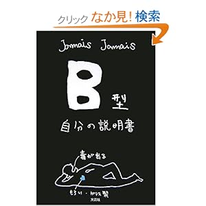 Amazon.co.jp: B型自分の説明書: Jamais Jamais: 本