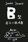 [Book]Jamais Jamais B型自分の説明書
