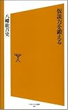 [Book]八幡 紕芦史 仮説力を鍛える (ソフトバンク新書 51) (ソフトバンク新書)