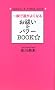 ��u�ŉ^���悭�Ȃ� ���P��&�p���[BOOK��