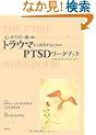 �S�Ƃ��炾�ƍ��̖��� �g���E�}����������邽�߂�PTSD���[�N�u�b�N