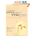 �S�Ƃ��炾�ƍ��̖��� �g���E�}����������邽�߂�PTSD���[�N�u�b�N