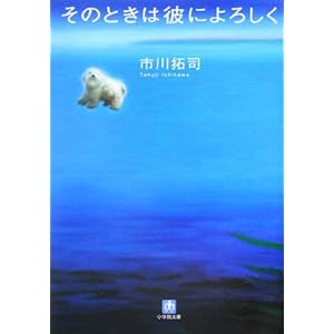 【クリックで詳細表示】そのときは彼によろしく (小学館文庫) [文庫]