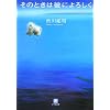 ���̂Ƃ��͔ނɂ�낵�� (���w�ٕ���)