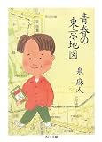 [Book]泉 麻人 青春の東京地図 (ちくま文庫)