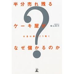 【クリックで詳細表示】半分売れ残るケーキ屋がなぜ儲かるのか―お金は裏でこう動く [単行本]