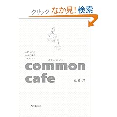 common cafe(�R�����J�t�F)�\�l�Ɛl�Ƃ��o���̂��肩��