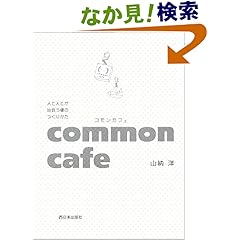 【クリックでお店のこの商品のページへ】common cafe(コモンカフェ)―人と人とが出会う場のつくりかた: 山納 洋: 本