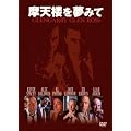 ���V�O�𖲂݂� [DVD]