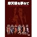 ���V�O�𖲂݂� [DVD]