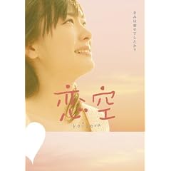 恋 空 プレミアム・エディション(2枚組)