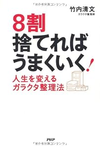 8割捨てればうまくいく! 人生を変えるガラクタ整理法 