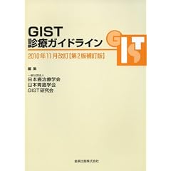 GIST�f�ÃK�C�h���C���@��2�ŕ����