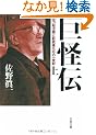巨怪伝