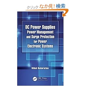 【クリックでお店のこの商品のページへ】DC Power Supplies: Power Management and Surge Protection for Power Electronic Systems: Nihal Kularatna: 洋書