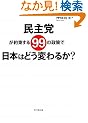 ����}���񑩂���99�̐���œ��{�͂ǂ��ς�邩?