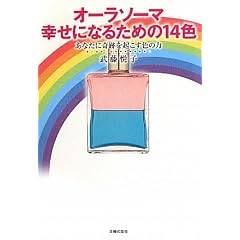 オーラソーマ 幸せになるための14色―あなたに奇跡を起こす色の力 (文庫)