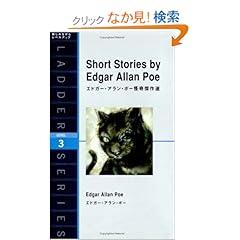 【クリックでお店のこの商品のページへ】エドガー・アラン・ポー怪奇傑作選 Short Stories by Edgar Allan Poe (ラダーシリーズ Level 3): エドガー・アラン・ポー: 本