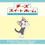 [CD]伊藤真澄 チー(こおろぎさとみ) おうちがいちばん
