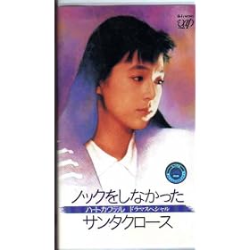 �n�[�g�J�N�e�� �h���}�X�y�V�����@�m�b�N�����Ȃ������T���^�N���[�X [VHS]