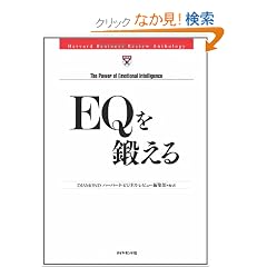 EQ��b���� (Harvard business review anthology)