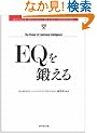 EQ��b���� (Harvard business review anthology)