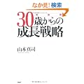 [�V����]30�΂���̐����헪