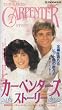 �J�[�y���^�[�Y�X�g�[���[ [VHS]