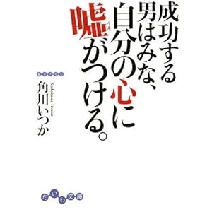 【クリックで詳細表示】成功する男はみな、自分の心に嘘がつける。 (だいわ文庫) [文庫]