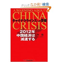 �`���C�i�N���C�V�X�ւ̌x���@2012�N�@�����o�ς͌�������