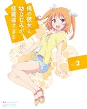 俺の彼女と幼なじみが修羅場すぎる 2(完全生産限定版) [Blu-ray] 