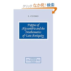 【クリックでお店のこの商品のページへ】Pappus of Alexandria and the Mathematics of Late Antiquity (Cambridge Classical Studies): Serafina Cuomo: 洋書