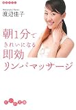 [Book]渡辺 佳子 朝1分できれいになる即効リンパマッサージ (だいわ文庫)