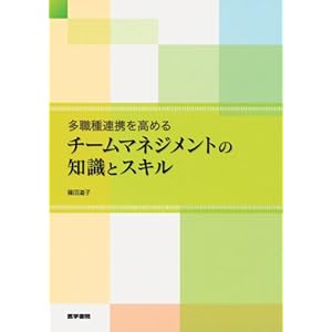 【クリックで詳細表示】多職種連携を高める チームマネジメントの知識とスキル [単行本]