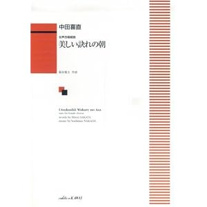 【クリックで詳細表示】女声合唱組曲 美しい訣れの朝 (1410)： 本