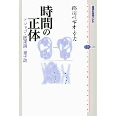 ���Ԃ̐��� �f�W���u�E���ʘ_�E�ʎq�_ (�u�k�БI�����`�G 422)