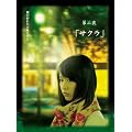 Yoshi����w���̐܂ꂽ�V�g����II�x���� �T�N�� [DVD]