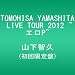 TOMOHISA YAMASHITA LIVE TOUR 2012 ~�G��P~(��������)(�O�t�����T�N���A�t�@�C���Ȃ�) [DVD]