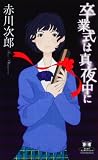 [Book]赤川 次郎 卒業式は真夜中に (カドカワ・エンタテインメント)