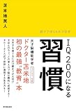[Book]苫米地 英人 IQ200になる習慣