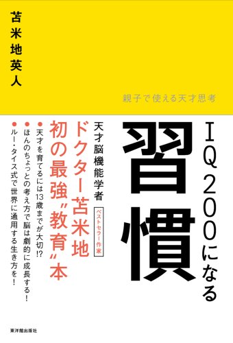  IQ200になる習慣