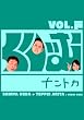 ���股�ރi���g�J vol.�� [DVD]