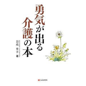 【クリックでお店のこの商品のページへ】勇気が出る介護の本 [単行本]