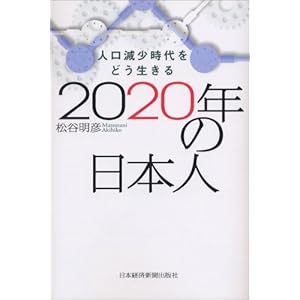 【クリックでお店のこの商品のページへ】2020年の日本人―人口減少時代をどう生きる [単行本]